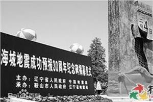 苏铁山：1975年成功预报辽宁海城7.3级地震