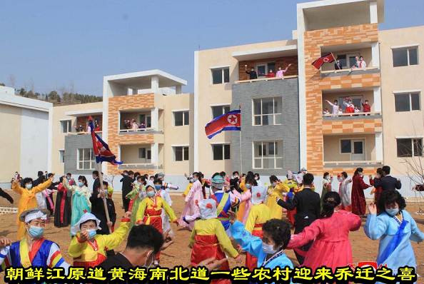 朝鲜江原道黄海南北道一些农村迎来乔迁之喜