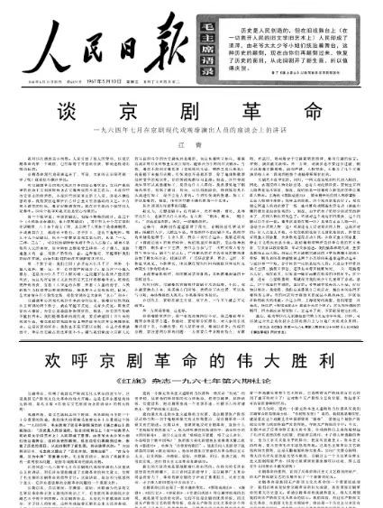 江青《谈京剧革命》(英文版)在《北京周报》上刊出【1967年5月】