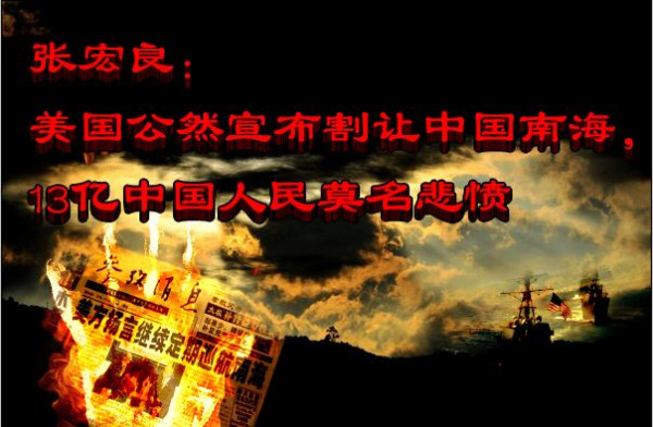 张宏良:美国公然宣布割让中国南海,13亿中国人民莫名悲愤