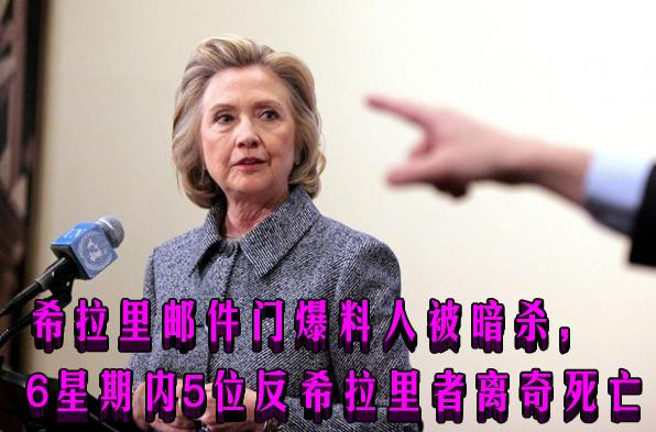 希拉里邮件门爆料人被暗杀,6星期内5位反希者离奇死亡