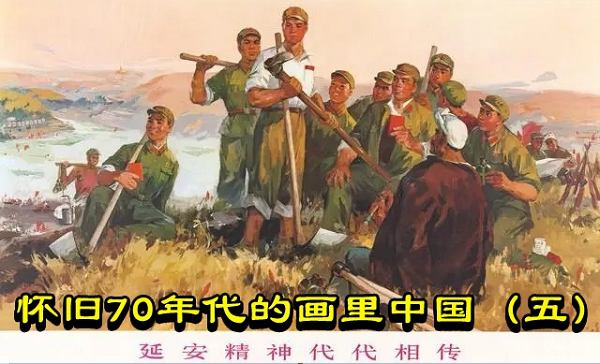 怀旧70年代的画里中国（五）