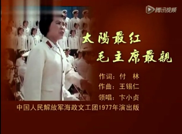 张小芳：最著名的颂歌：《太阳最红，毛主席最亲》