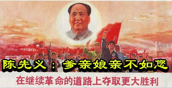 陈先义：爹亲娘亲不如您