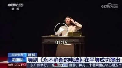 舞剧《永不消逝的电波》在平壤成功演出