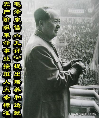毛泽东借《九评》提出培养和造就无产阶级革命事业接班人五条标准