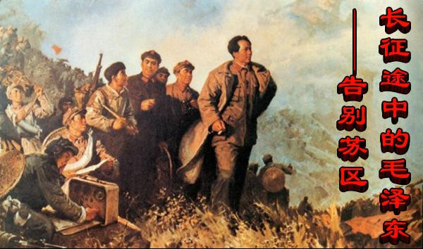 长征途中的毛泽东——告别苏区
