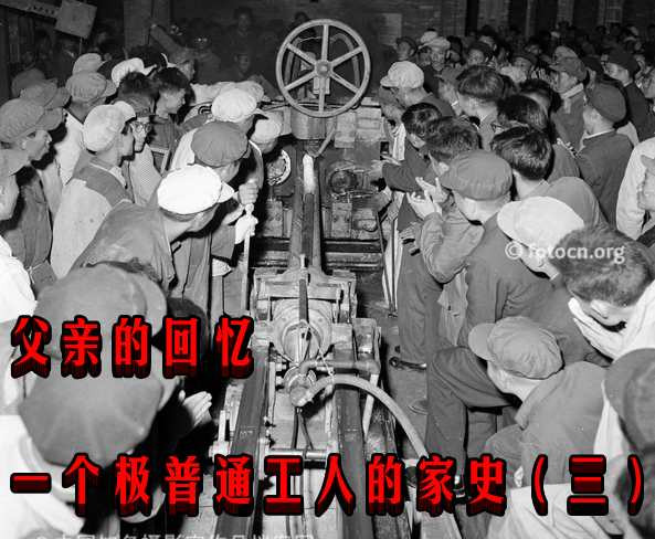 父亲的回忆——一个极普通工人的家史（三）