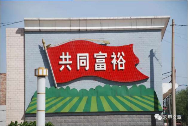 王宏甲 萧雨林 丨共同富裕，一个村庄的信仰与坚守