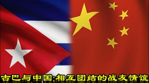 古巴与中国：相互团结的战友情谊——古巴中国建交60周年