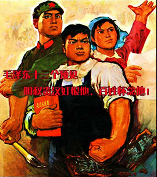 毛泽东十三个预见叫权贵汉奸恨他，百姓怀念他！