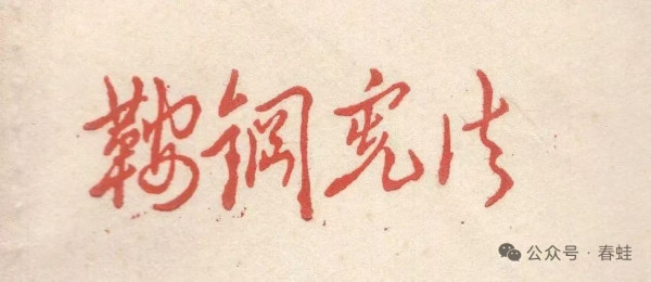 鞍钢宪法是什么丨曾经照耀大众的一道光