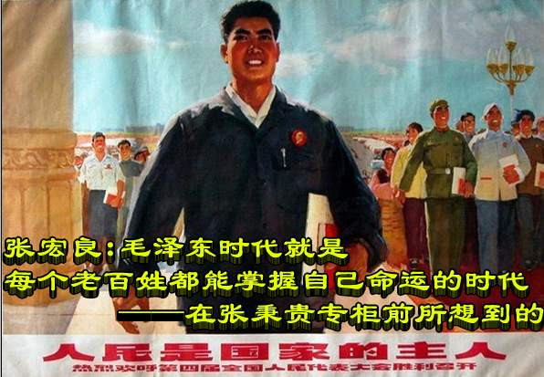 张宏良:毛泽东时代就是每个老百姓都能掌握自己命运的时代