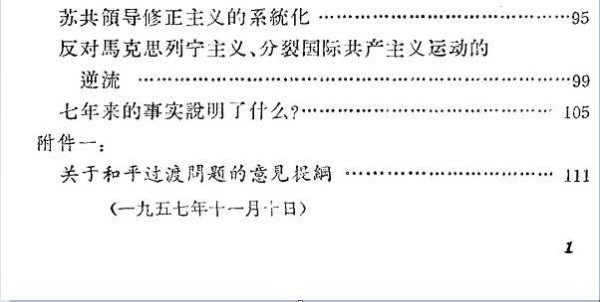 中苏论战文献:“九评”及其他