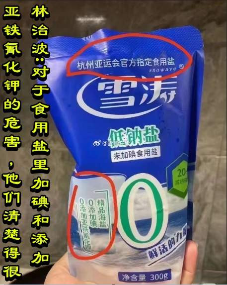 林治波：​对于食用盐里加碘和添加亚铁氰化钾的危害，他们清楚得很
