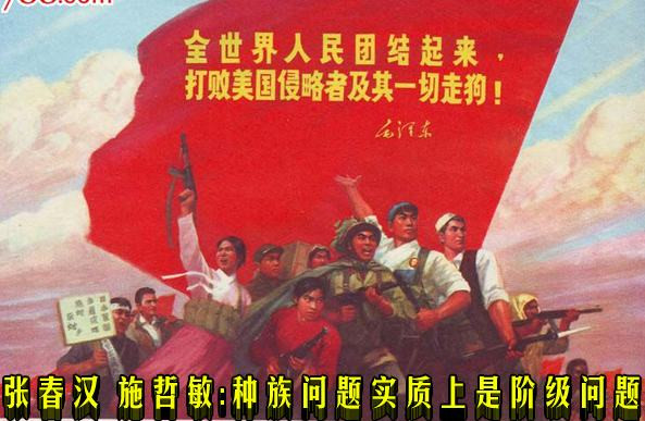 张春汉 施哲敏 ：种族问题实质上是阶级问题