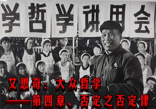 艾思奇：大众哲学——第四章、否定之否定律