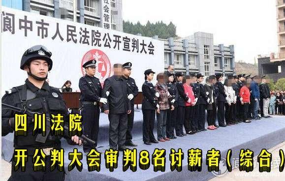“人民”法院公判大会审判8名违法讨薪者（综合）