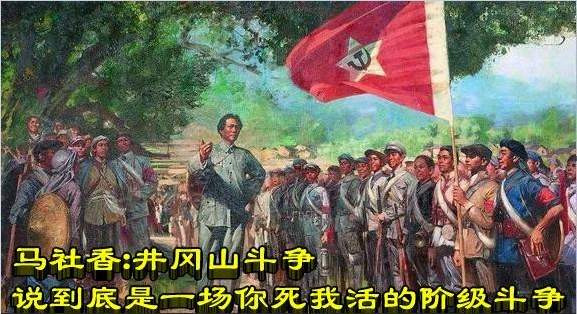 马社香:井冈山斗争说到底是一场你死我活的阶级斗争