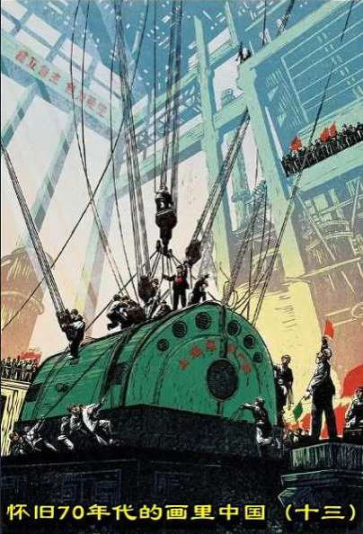 怀旧70年代的画里中国（十三）