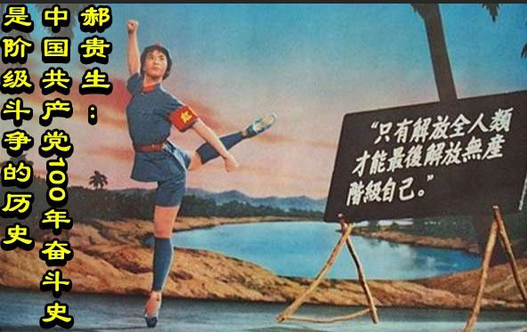 郝贵生：中国共产党100年奋斗史是阶级斗争的历史