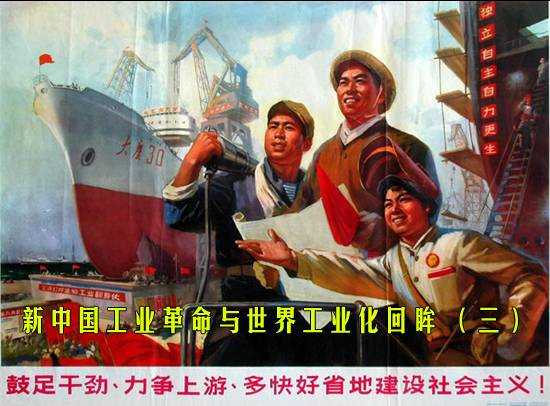新中国工业革命与世界工业化回眸 （三）
