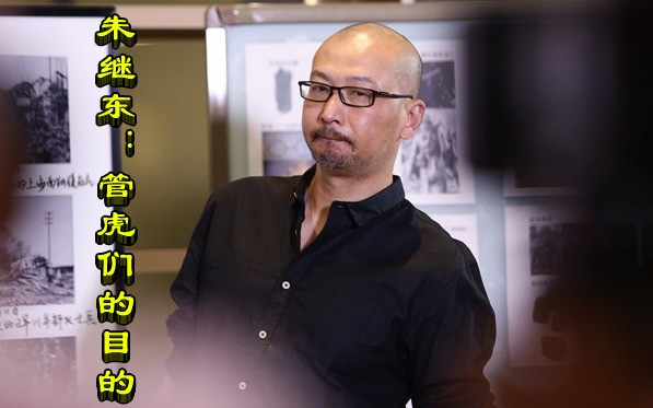 朱继东：管虎们的目的