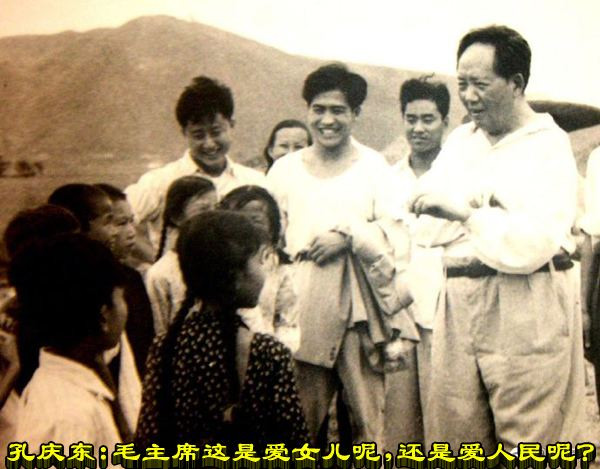 孔庆东：毛主席这是爱女儿呢，还是爱人民呢？