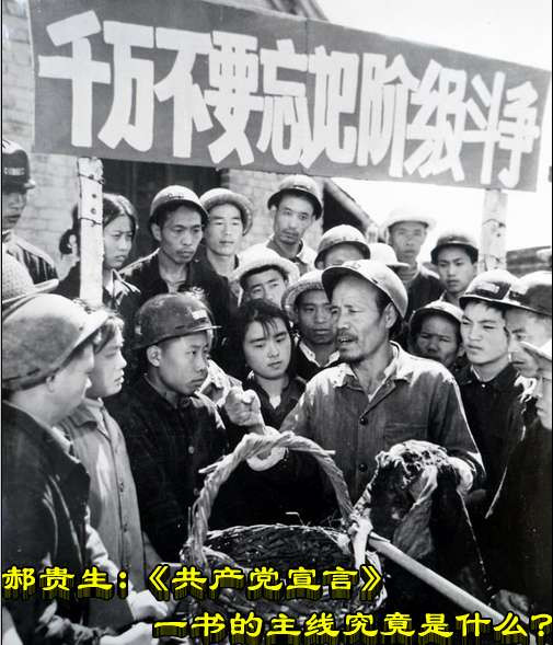 郝贵生：《共产党宣言》一书的主线究竟是什么？