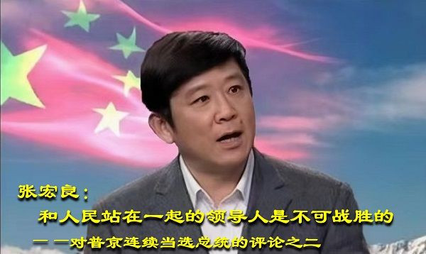 张宏良：和人民站在一起的领导人是不可战胜的