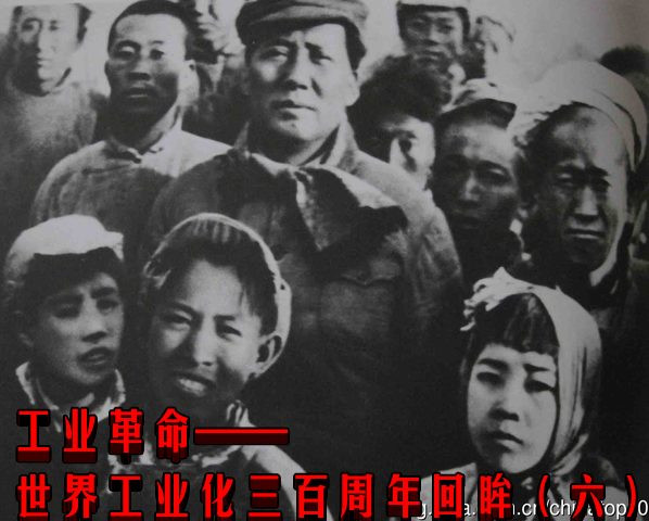 工业革命——世界工业化三百周年回眸（六）