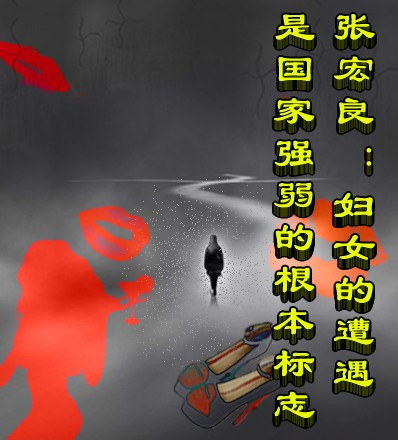 张宏良：中国妇女正在走出地狱的轮回
