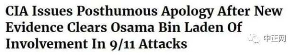 美国中情局向本拉登家族道歉，澄清911事件与拉登无关