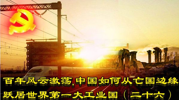 百年风云激荡,中国如何从亡国边缘跃居世界第一大工业国(二十六)