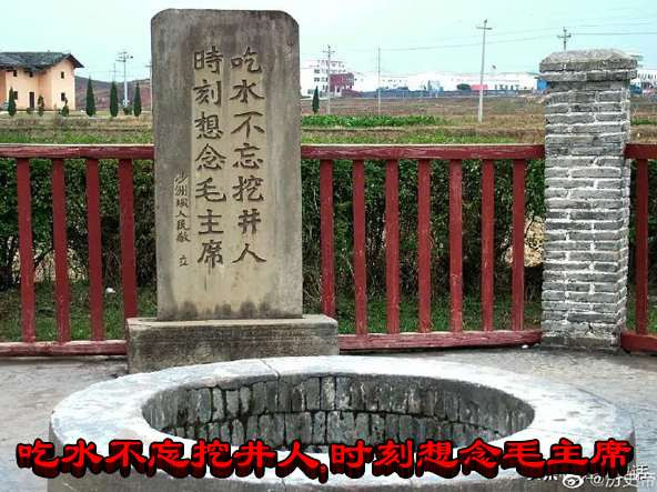 吃水不忘挖井人,时刻想念毛主席