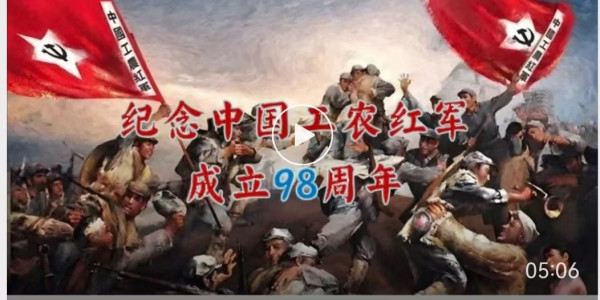 歌曲《十送红军》：纪念中国工农红军成立98周年