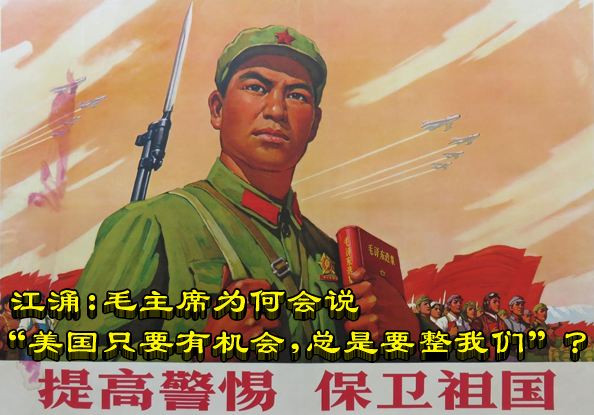 江涌：毛主席为何会说“美国只要有机会，总是要整我们”？