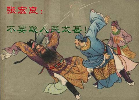 张宏良： 不要欺人民太甚！