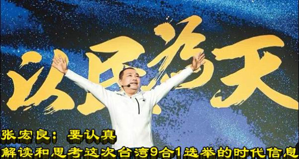 张宏良：要认真解读和思考这次台湾9合1选举的时代信息