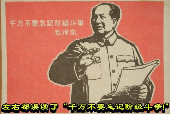 左右都误读了“千万不要忘记阶级斗争！”