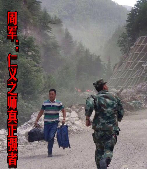 周军：仁义之师真正强者