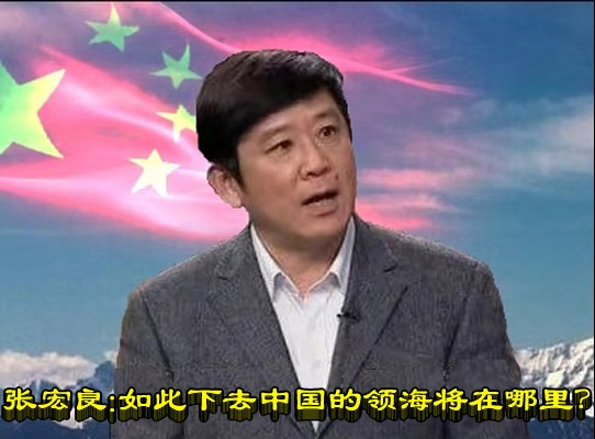 张宏良：如此下去中国的领海将在哪里？