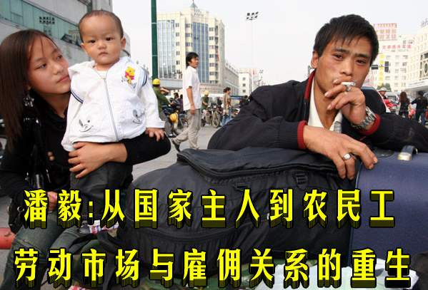 潘毅：从国家主人到农民工——劳动市场与雇佣关系的重生