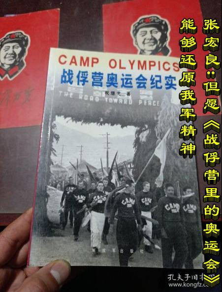 张宏良：但愿《战俘营里的奥运会》能够还原我军精神