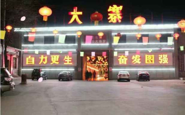 大寨----向全世界发出邀请