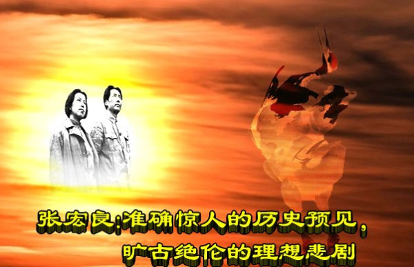 张宏良：准确惊人的历史预见，旷古绝伦的理想悲剧