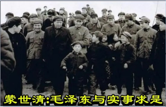 蒙世清 :毛泽东与实事求是