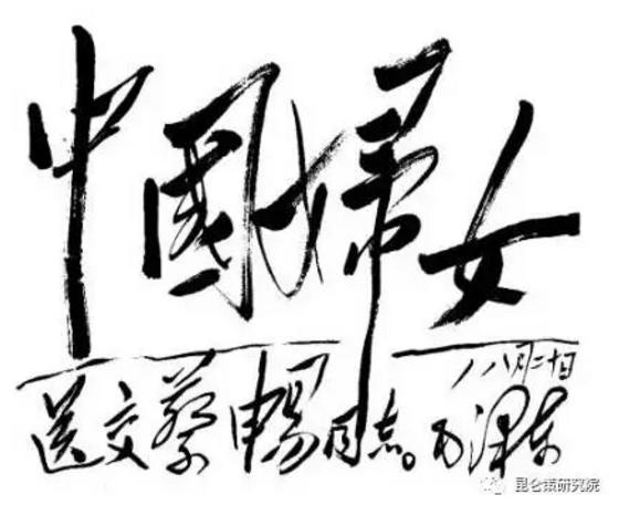 【三八特评】中国历史上，毛主席使妇女得到最彻底解放！
