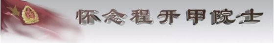 彭继超：马兰精神万岁——忆功勋院士程开甲