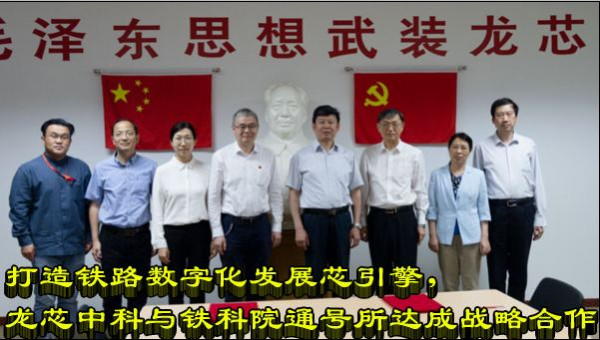 打造铁路数字化发展芯引擎,龙芯中科与铁科院通号所达成战略合作
